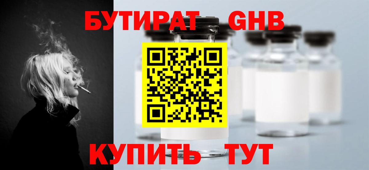 Бутират бутандиол  Бутират  Звенигород  Вход с VPN 